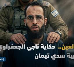 ما لم يُر.. سرد من الداخل | الحلقة الثانية: صلاة العين.. حكاية ناجي الجعفراوي من أقبية سدي تيمان