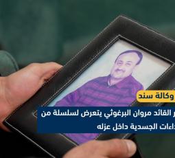 الأسير مروان البرغوثي يتعرض لسلسلة من الإعتداءات الجسدية داخل عزله