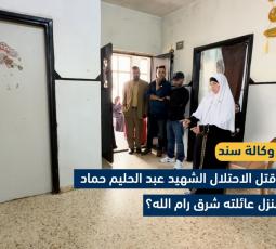 عائلة الشهيد عبد الحليم حمّاد تروي تفاصيل إعدامه داخل منزله