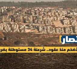 الرقم الأضخم منذ عقود.. شرعنة 34 مستوطنة بضربة واحدة