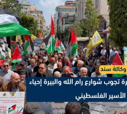 مسيرة تجوب شوارع رام الله والبيرة إحياء ليوم الأسير الفلسطيني