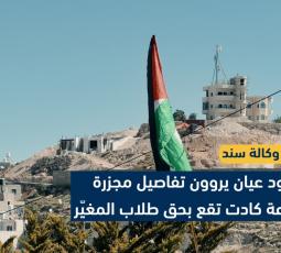 شهود عيان يروون تفاصيل مجزرة مروعة كادت تقع بحق طلاب المغيّر