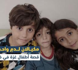 مكيالان لدمٍ واحد.. قصة أطفال غزة في فرنسا