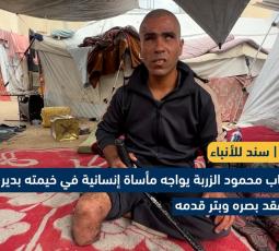 المصاب محمود الزربة يواجه مأساة إنسانية في خيمته بدير البلح بعد فقد بصره وبتر قدمه