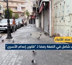 إضراب شامل في الضفة رفضا لـ 