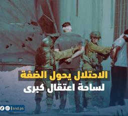 الاحتلال يحول الضفة لساحة اعتقال كبرى