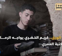 حكايتنا | الحلقة التاسعة | حارس الورق.. كريم الخضري يواجه الرماد في مكتبة العمري