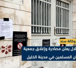 الاحتــ.ــلال يعلن مصادرة وإغلاق جمعية الشبان المسلمين في مدينة الخليل
