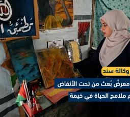 غزة.. معرضٌ بُعث من تحت الأنقاض ليرسم ملامح الحياة في خيمة