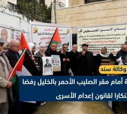 وقفة أمام مقر الصليب الأحمر بالخليل رفضا واستنكارا لقانون إعدام الأسرى الفلسطينيين