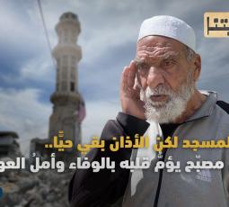 حكايتنا|الحلقة السادسة|دُمّر المسجد لكن الأذان بقي حيًّا..جميل مصبّح يؤمُّ قلبه بالوفاء وأملُ العودة