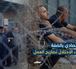 إنفوفيديو | خنق اقتصادي بالضفة بعد إلغاء الاحتلال تصاريح العمل