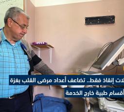 محاولات إنقاذ فقط.. نقص الأجهزة يهدد مرضى القلب بغزة