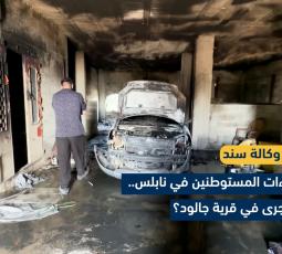 اعتداءات المستوطنيــ.ــــن في نابلس.. ماذا جرى في قرية جالود؟