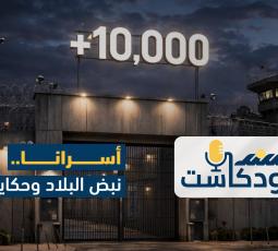 أسرانا.. نبض البلاد وحكايتها