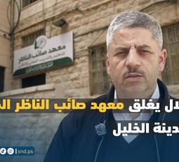 الاحتلال يغلق معهد صائب الناظر المهني في مدينة الخليل