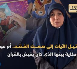 من ترتيل الآيات إلى صمت الفقد.. أم عبد الله تروي حكاية بيتها الذي كان يفيض بالقرآن