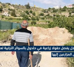 الاحتلال يفصل حقولا زراعية في حلحول بالسواتر الترابية لعرقلة وصول المزارعين إليها
