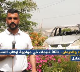 بين الرماد والحرمان.. عائلة غنيمات في مواجهة إرهاب المستوطنين شمال الخليل
