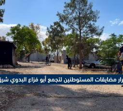 استمرار مضايقات المستوطنين لتجمع أبو فزاع البدوي شرق رام الله