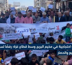 وقفة احتجاجية في ميخم البريج رفضاً لسياسة الحصار والتجويع