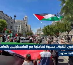 في ذكرى النكبة.. مسيرة تضامنية مع الفلسطينيين بالعاصمة الإسبانية مدريد
