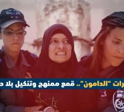 أسيرات الدامون..قمع ممنهج وتنكيل بلا حدود