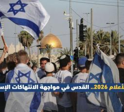 مسيرة الأعلام 2026..القدس في مواجهة الانتهاكات الإسرائيلية