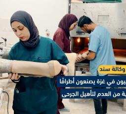 أخصائيون في غزة يصنعون أطرافاً صناعية لتأهيل الجرحى