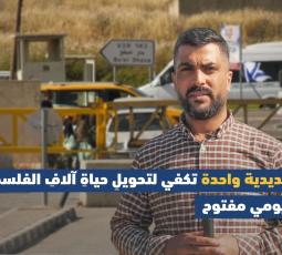 البوابات الحديدية.. حصار يومي مفتوح يخنق المواطنين بالضفة