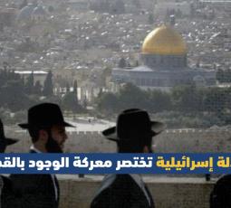 معادلة إسرائيلية تختصر معركة الوجود بالقدس
