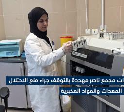 مختبرات مجمع ناصر الطبي مهددة بالتوقف جراء منع الاحتلال دخول المعدات والمواد المخبرية