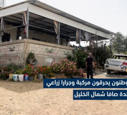 مستوطنون يحرقون مركبة وجرارا زراعي في بلدة صافا شمال الخليل