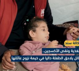 سوء التغذية ونقص الأكسجين.. ثنائي قاتل يلاحق الطفلة داليا في خيمة نزوح عائلتها