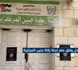 الاحتلال يغلق مقر لجنة زكاة جنين المركزية