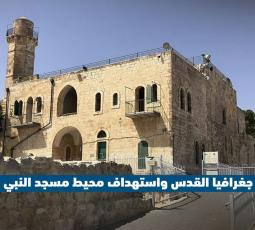 قضم جغرافيا القدس واستهداف محيط مسجد النبي صموئيل