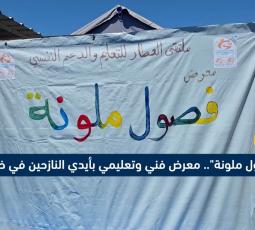 فصول ملونة معرض فني وتعليمي بأيدي النازحين في خان يونس