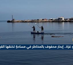 صيادو غزة.. إبحار محفوف بالمخاطر في مساحةٍ تخنقها القيود الإسرائيلية