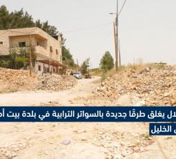الاحتلال يغلق طرقًا جديدة بالسواتر الترابية في بلدة بيت أمر شمال الخليل.