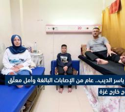 عائلة ياسر الديب.. عام من الإصابات البالغة وأمل معلّق بالعلاج خارج غزة