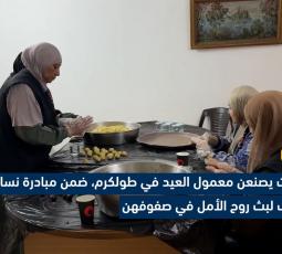 نازحات يصنعن معمول العيد في طولكرم، ضمن مبادرة نسائية تهدف لبث روح الأمل في صفوفهن