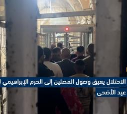 جيش الاحتلال يعيق وصول المصلين إلى الحرم الإبراهيمي لأداء صلاة عيد الأضحى