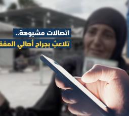 اتصالات مشبوهة.. تلاعبٌ بجراح أهالي المفقودين بغزة