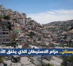 حي البستان.. نكبة القدس الصامتة وحزام الاستيطان الذي يخنق الأقصى