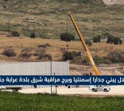 الاحتلال يبني جدارا إسمنتيا وبرجِ مراقبة شرق بلدة عرابة جنوب جنين