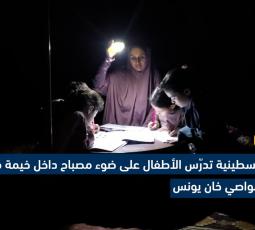 أم فلسطينية تدرّس الأطفال على ضوء مصباح داخل خيمة مهترئة في مواصي خان يونس