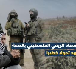 الاقتصاد الريفي الفلسطيني يشهد تحولا خطيرا