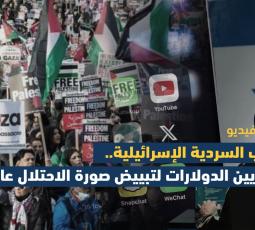 حرب السردية الإسرائيلية.. ملايين الدولارات لتبييض صورة الاحتلال عالميا