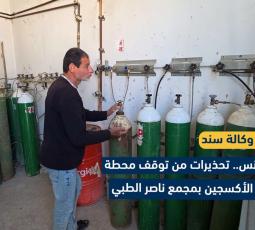 تحذيرات من توقف محطة توليد الأكسجين بمجمع ناصر الطبي