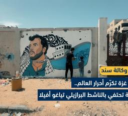 ريشة غزة تكرّم أحرار العالم.. جدارية تحتفي بالناشط البرازيلي تياغو أفيلا